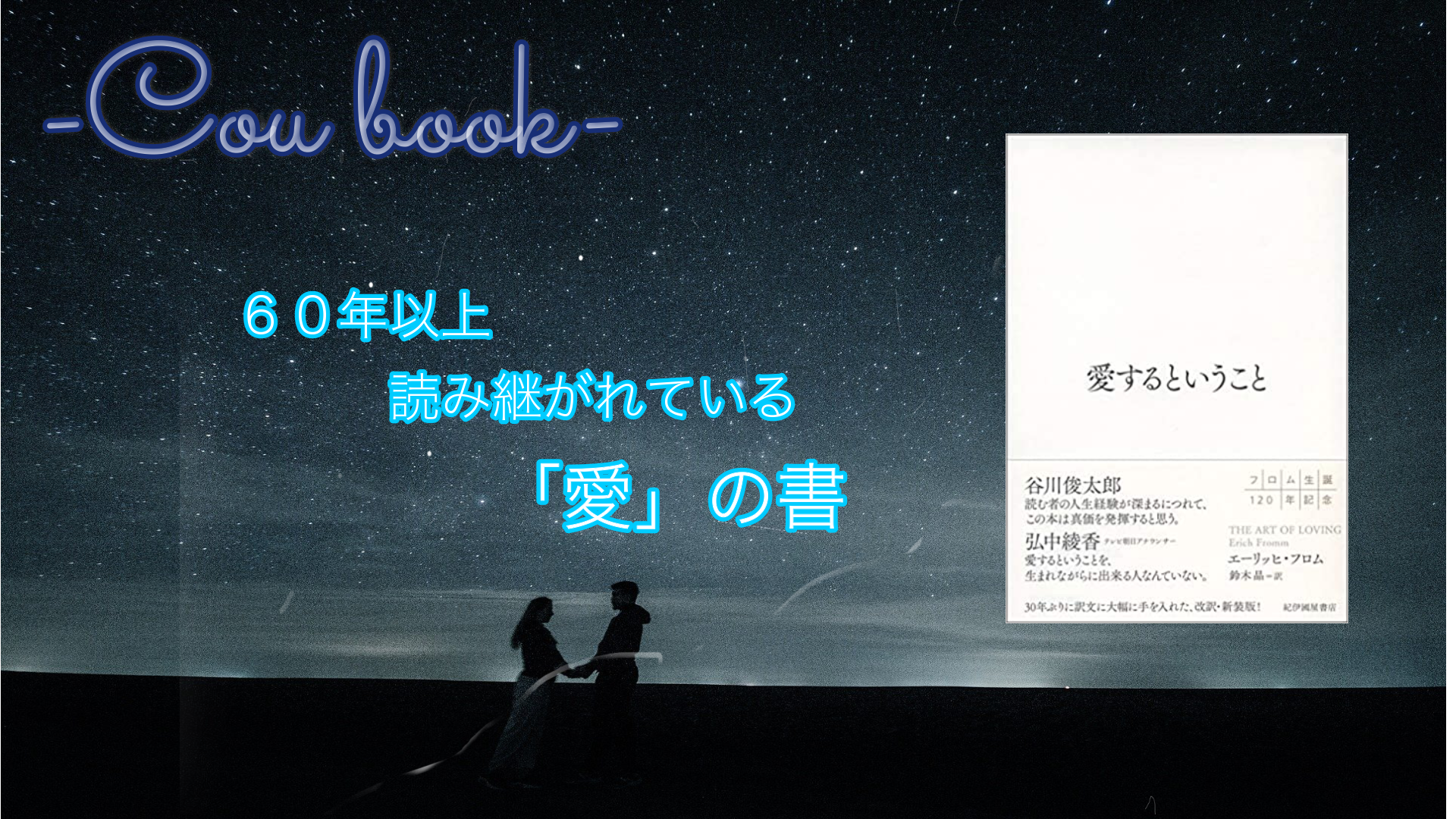 60年以上読み継がれている 愛 の書 愛するということ エーリッヒ フロム を読んでの感想 Cou Book