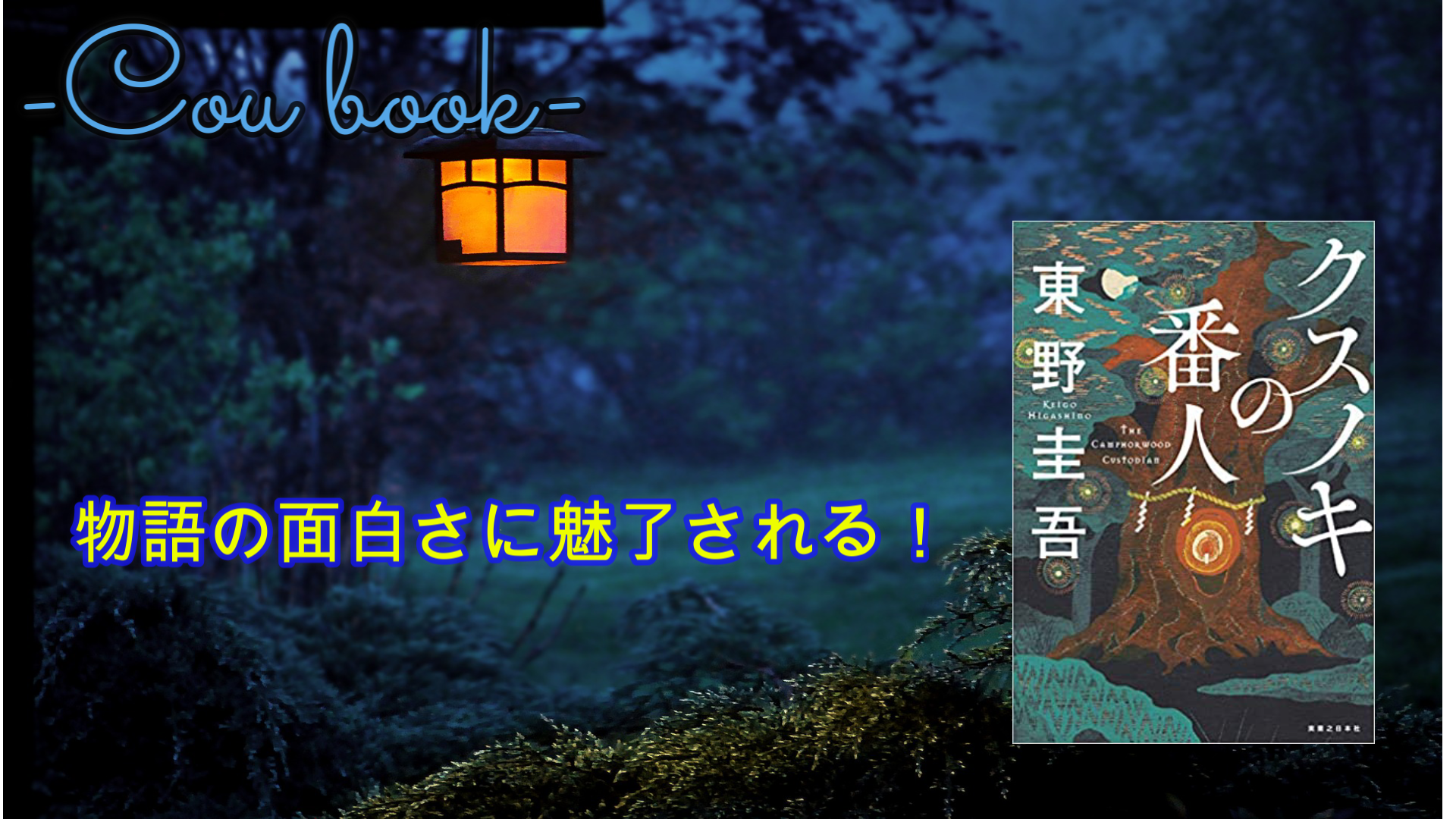 【まとめ売り】文庫 小説 75冊セット　クスノキの番人/東野圭吾/村上春樹 ☆【まとめ売り】文庫 小説 75冊セット クスノキの番人/東野圭吾