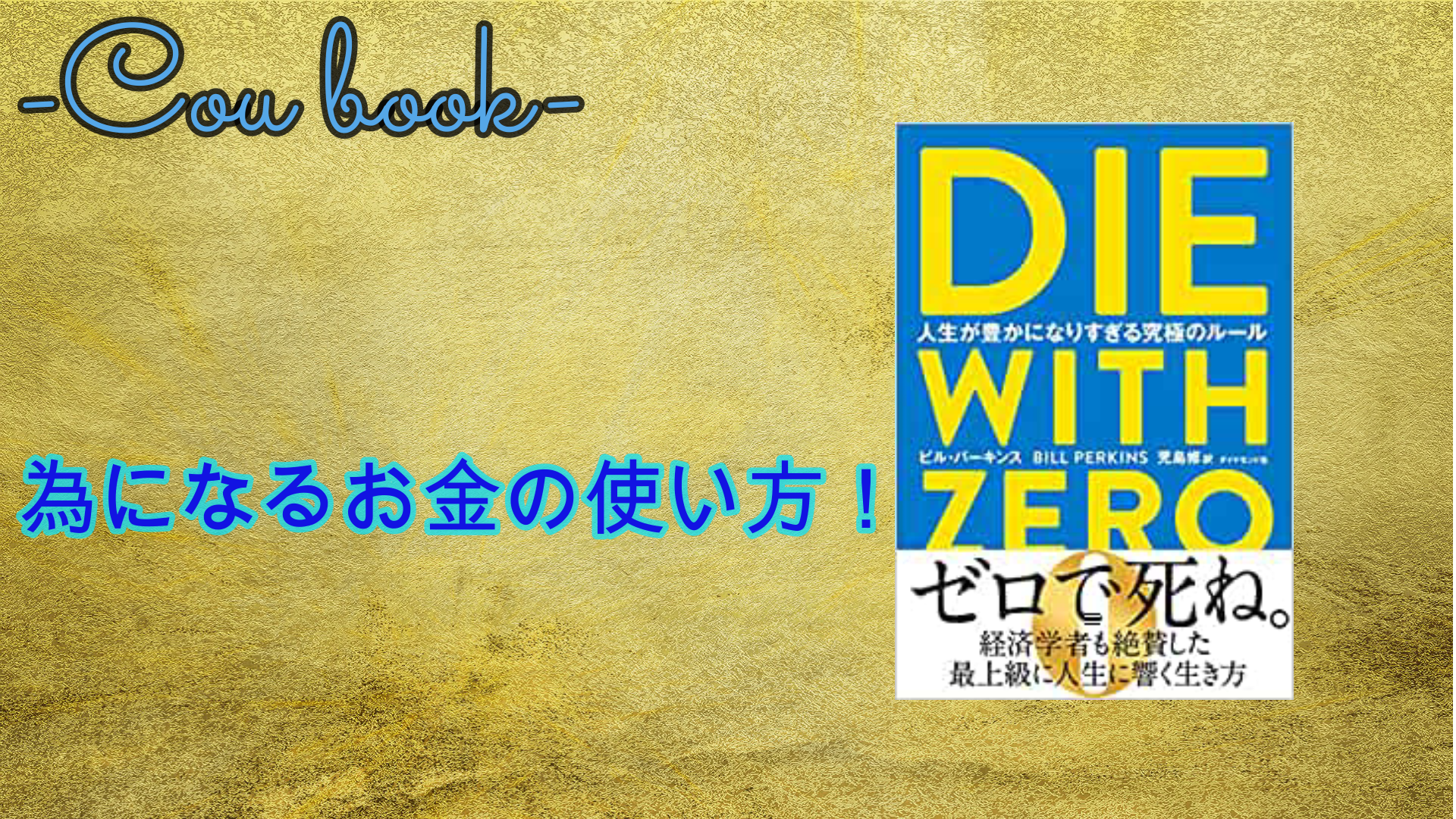 人生を豊かに「DIE WITH ZERO/ビル・パーキンス」を読んでの感想｜Cou book